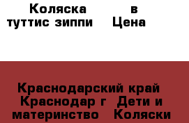 Коляска Zippy 2 в 1 (туттис зиппи) › Цена ­ 8 500 - Краснодарский край, Краснодар г. Дети и материнство » Коляски и переноски   